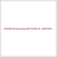 CR5484 Катерпиллер 600 SHOE 24 - MASTER…