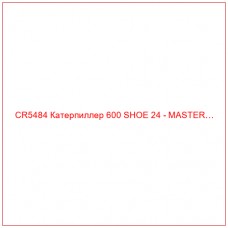 CR5484 Катерпиллер 600 SHOE 24 - MASTER…