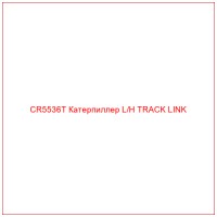 CR5536T Катерпиллер L/H TRACK LINK