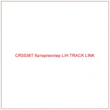 CR5536T Катерпиллер L/H TRACK LINK