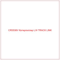 CR5536V Катерпиллер L/H TRACK LINK