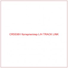 CR5536V Катерпиллер L/H TRACK LINK