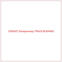 CR5542T Катерпиллер TRACK BUSHING