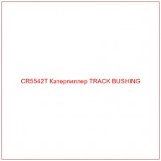 CR5542T Катерпиллер TRACK BUSHING