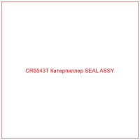 CR5543T Катерпиллер SEAL ASSY