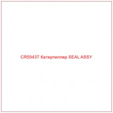 CR5543T Катерпиллер SEAL ASSY