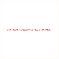 CR5546/45 Катерпиллер P&B GRP SALT…