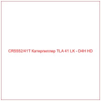 CR5552/41T Катерпиллер TLA 41 LK - D4H HD