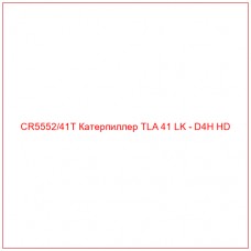 CR5552/41T Катерпиллер TLA 41 LK - D4H HD