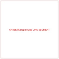 CR5552 Катерпиллер LINK SEGMENT