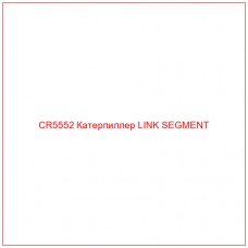 CR5552 Катерпиллер LINK SEGMENT