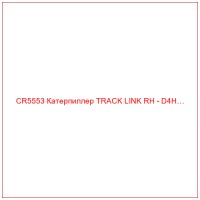 CR5553 Катерпиллер TRACK LINK RH - D4H…