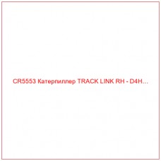 CR5553 Катерпиллер TRACK LINK RH - D4H…
