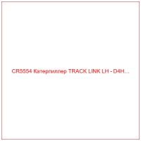 CR5554 Катерпиллер TRACK LINK LH - D4H…