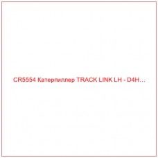 CR5554 Катерпиллер TRACK LINK LH - D4H…