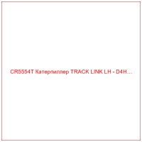 CR5554T Катерпиллер TRACK LINK LH - D4H…