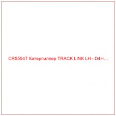 CR5554T Катерпиллер TRACK LINK LH - D4H…