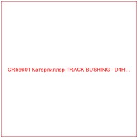 CR5560T Катерпиллер TRACK BUSHING - D4H…