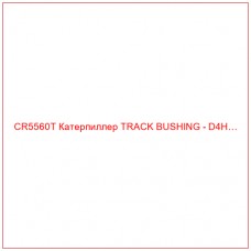 CR5560T Катерпиллер TRACK BUSHING - D4H…