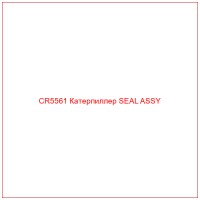 CR5561 Катерпиллер SEAL ASSY