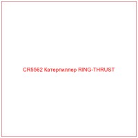 CR5562 Катерпиллер RING-THRUST