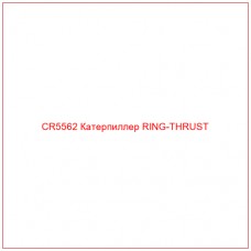 CR5562 Катерпиллер RING-THRUST