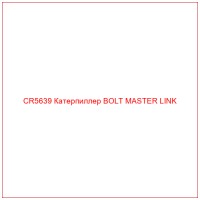 CR5639 Катерпиллер BOLT MASTER LINK