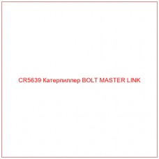 CR5639 Катерпиллер BOLT MASTER LINK