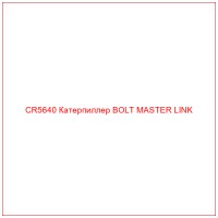 CR5640 Катерпиллер BOLT MASTER LINK