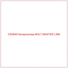 CR5640 Катерпиллер BOLT MASTER LINK