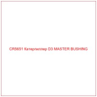 CR5651 Катерпиллер D3 MASTER BUSHING