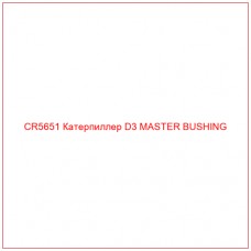 CR5651 Катерпиллер D3 MASTER BUSHING
