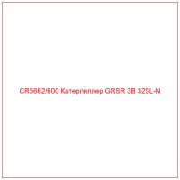 CR5662/600 Катерпиллер GRSR 3B 325L-N