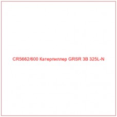 CR5662/600 Катерпиллер GRSR 3B 325L-N