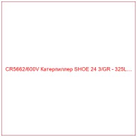 CR5662/600V Катерпиллер SHOE 24 3/GR - 325L…