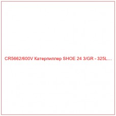 CR5662/600V Катерпиллер SHOE 24 3/GR - 325L…