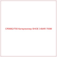 CR5662/700 Катерпиллер SHOE 3-BAR 700M