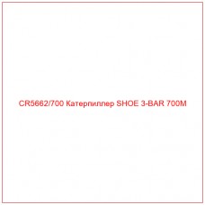 CR5662/700 Катерпиллер SHOE 3-BAR 700M