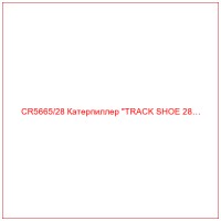 CR5665/28 Катерпиллер 