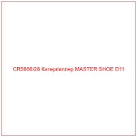 CR5666/28 Катерпиллер MASTER SHOE D11