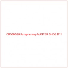 CR5666/28 Катерпиллер MASTER SHOE D11