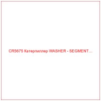 CR5675 Катерпиллер WASHER - SEGMENT…