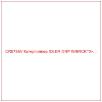 CR5786V Катерпиллер IDLER GRP W/BRCKTS-…