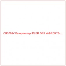 CR5786V Катерпиллер IDLER GRP W/BRCKTS-…