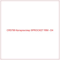 CR5799 Катерпиллер SPROCKET RIM - D4