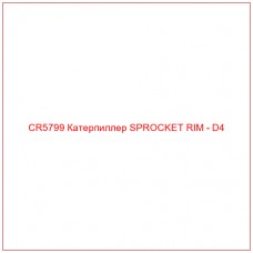 CR5799 Катерпиллер SPROCKET RIM - D4