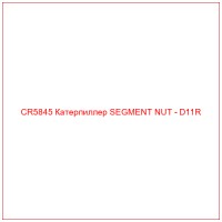 CR5845 Катерпиллер SEGMENT NUT - D11R