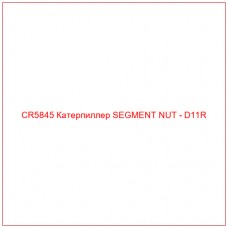 CR5845 Катерпиллер SEGMENT NUT - D11R