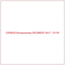 CR5845I Катерпиллер SEGMENT NUT - D11R