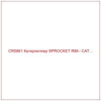 CR5861 Катерпиллер SPROCKET RIM - CAT…
